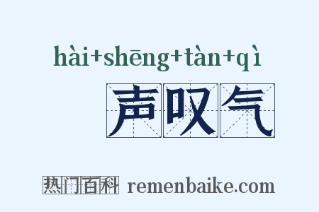 嗐声叹气是什么意思的图片